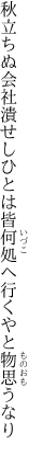 秋立ちぬ会社潰せしひとは皆 何処へ行くやと物思うなり