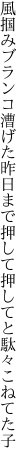 風掴みブランコ漕げた昨日まで 押して押してと駄々こねてた子