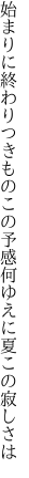 始まりに終わりつきものこの予感 何ゆえに夏この寂しさは