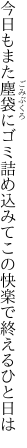 今日もまた塵袋にゴミ詰め込みて この快楽で終えるひと日は