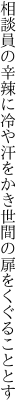 相談員の辛辣に冷や汗をかき 世間の扉をくぐることとす