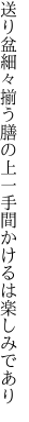 送り盆細々揃う膳の上 一手間かけるは楽しみであり