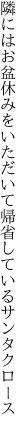 隣にはお盆休みをいただいて 帰省しているサンタクロース