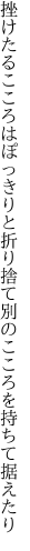 挫けたるこころはぽっきりと折り捨て 別のこころを持ちて据えたり