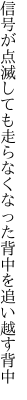 信号が点滅しても走らなく なった背中を追い越す背中