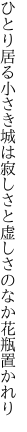 ひとり居る小さき城は寂しさと 虚しさのなか花瓶置かれり