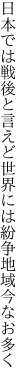 日本では戦後と言えど世界には 紛争地域今なお多く