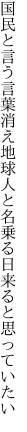 国民と言う言葉消え地球人 と名乗る日来ると思っていたい