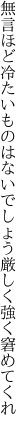 無言ほど冷たいものはないでしょう 厳しく強く窘めてくれ