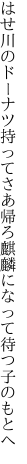 はせ川のドーナツ持ってさあ帰ろ 麒麟になって待つ子のもとへ