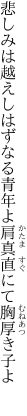 悲しみは越えしはずなる青年よ 肩真直にて胸厚き子よ 