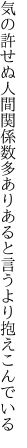 気の許せぬ人間関係数多あり あると言うより抱えこんでいる