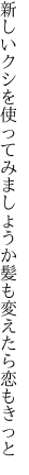 新しいクシを使ってみましょうか 髪も変えたら恋もきっと