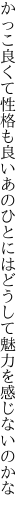 かっこ良くて性格も良いあのひとには どうして魅力を感じないのかな