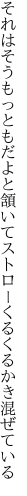 それはそうもっともだよと頷いて ストローくるくるかき混ぜている