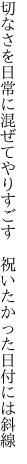 切なさを日常に混ぜてやりすごす　 祝いたかった日付には斜線