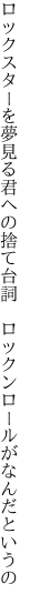 ロックスターを夢見る君への捨て台詞　 ロックンロールがなんだというの