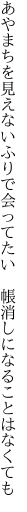 あやまちを見えないふりで会ってたい 　帳消しになることはなくても