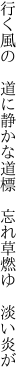 行く風の 道に静かな道標  忘れ草燃ゆ 淡い炎が