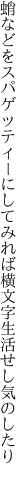 蛸などをスパゲッティーにしてみれば 横文字生活せし気のしたり