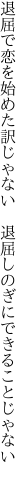 退屈で恋を始めた訳じゃない 　退屈しのぎにできることじゃない