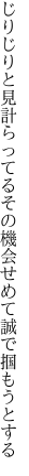 じりじりと見計らってるその機会 せめて誠で掴もうとする