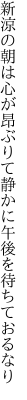 新涼の朝は心が昂ぶりて 静かに午後を待ちておるなり