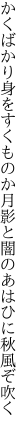 かくばかり身をすくものか月影と 闇のあはひに秋風ぞ吹く