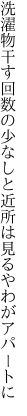 洗濯物干す回数の少なしと 近所は見るやわがアパートに