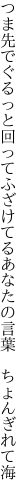 つま先でぐるっと回ってふざけてる あなたの言葉 ちょんぎれて海