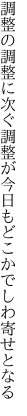 調整の調整に次ぐ調整が 今日もどこかでしわ寄せとなる