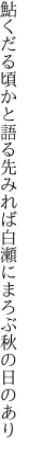 鮎くだる頃かと語る先みれば 白瀬にまろぶ秋の日のあり