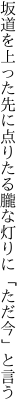 坂道を上った先に点りたる朧な灯りに 「ただ今」と言う