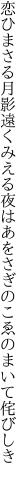 恋ひまさる月影遠くみえる夜は あをさぎのこゑのまいて侘びしき