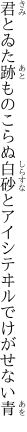 君とゐた跡ものこらぬ白砂と アイシテヰルでけがせない青