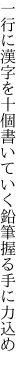 一行に漢字を十個書いていく 鉛筆握る手に力込め