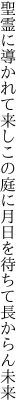 聖霊に導かれて来しこの庭に 月日を待ちて長からん未来