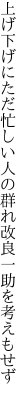 上げ下げにただ忙しい人の群れ 改良一助を考えもせず