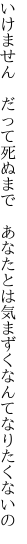 いけません　だって死ぬまで　あなたとは 気まずくなんてなりたくないの