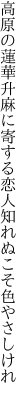 高原の蓮華升麻に寄する恋 人知れぬこそ色やさしけれ