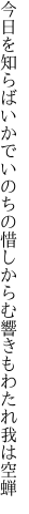 今日を知らばいかでいのちの惜しからむ 響きもわたれ我は空蝉