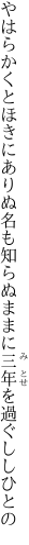 やはらかくとほきにありぬ名も知らぬ ままに三年を過ぐししひとの