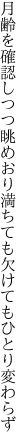 月齢を確認しつつ眺めおり 満ちても欠けてもひとり変わらず