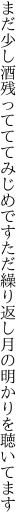 まだ少し酒残ってててみじめです ただ繰り返し月の明かりを聴いてます