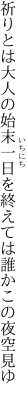 祈りとは大人の始末一日を 終えては誰かこの夜空見ゆ