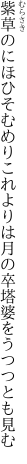 紫草のにほひそむめりこれよりは 月の卒塔婆をうつつとも見む