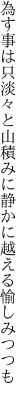 為す事は只淡々と山積みに 静かに越える愉しみつつも