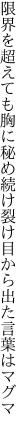 限界を超えても胸に秘め続け 裂け目から出た言葉はマグマ