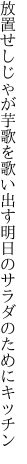 放置せしじゃが芋歌を歌い出す 明日のサラダのためにキッチン