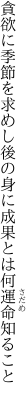 貪欲に季節を求めし後の身に 成果とは何運命知ること